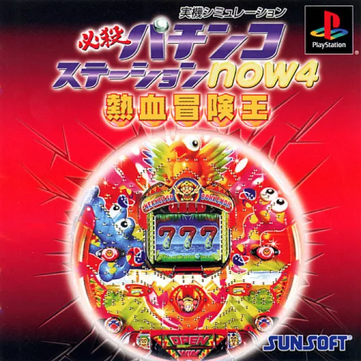 Hissatsu Pachinko Station Now 4 - Ore wa Nekketsu Bouken-ou da!! (Japan)